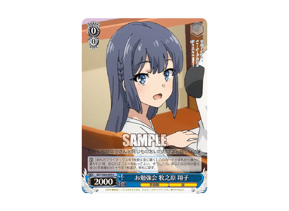 お勉強会 牧之原翔子 U [SBY/W64-084](ブースターパック「青春ブタ野郎はバニーガール先輩の夢を見ない」)