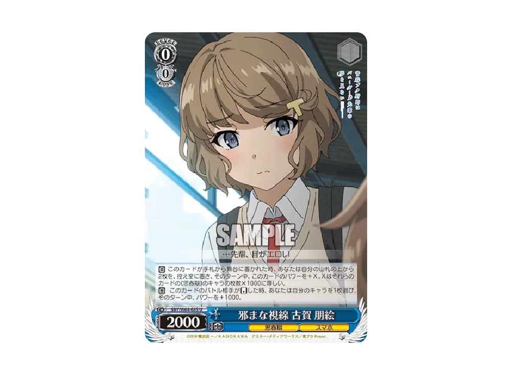 邪まな視線 古賀朋絵 U [SBY/W64-085](ブースターパック「青春ブタ野郎はバニーガール先輩の夢を見ない」)