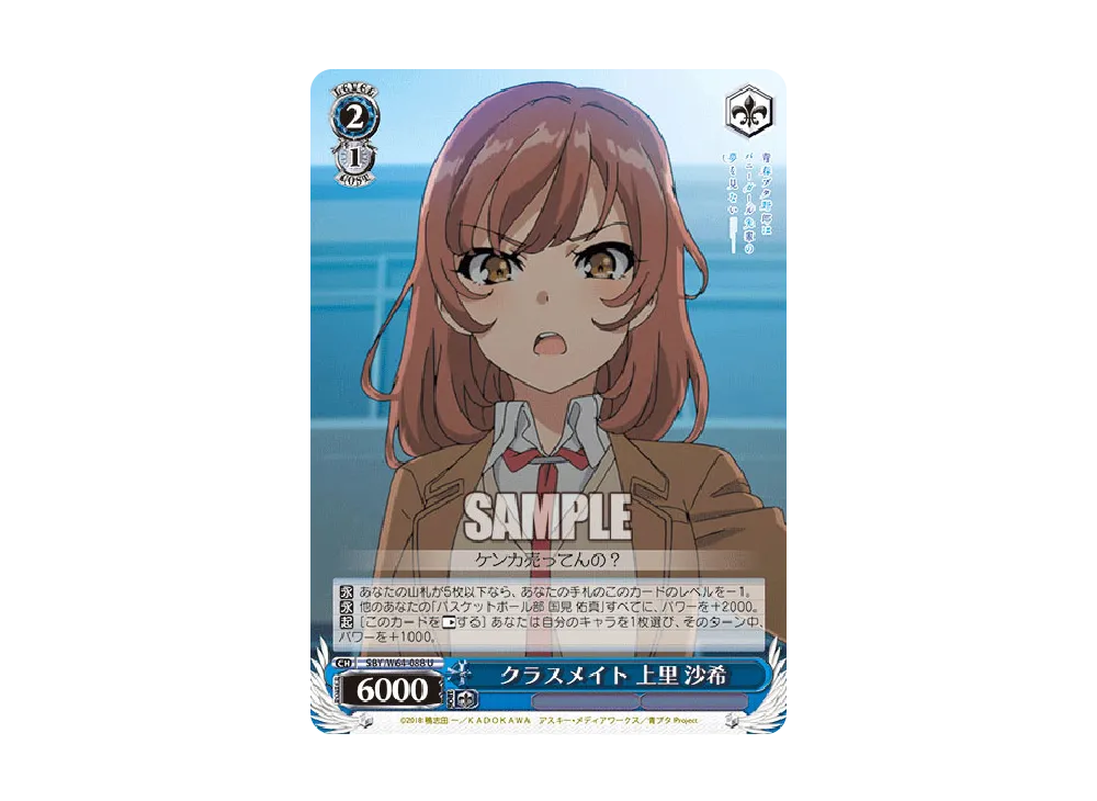 クラスメイト 上里沙希 U [SBY/W64-088](ブースターパック「青春ブタ野郎はバニーガール先輩の夢を見ない」)