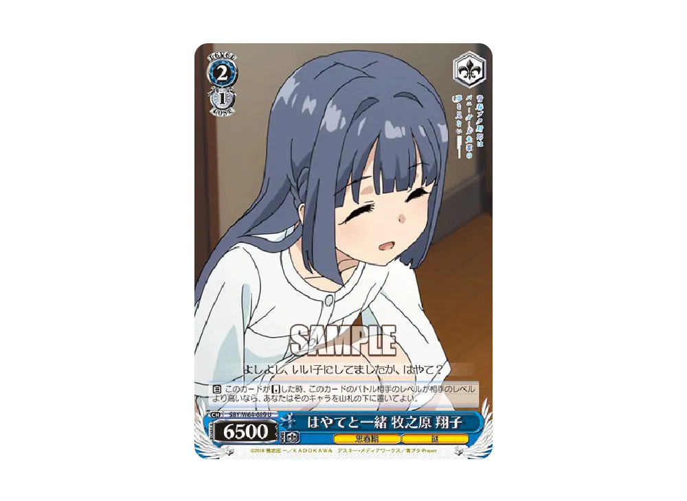 はやてと一緒 牧之原翔子 U [SBY/W64-089](ブースターパック「青春ブタ野郎はバニーガール先輩の夢を見ない」)