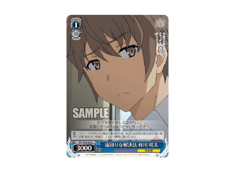 遠回りな解決法 梓川咲太 C [SBY/W64-094](ブースターパック「青春ブタ野郎はバニーガール先輩の夢を見ない」)