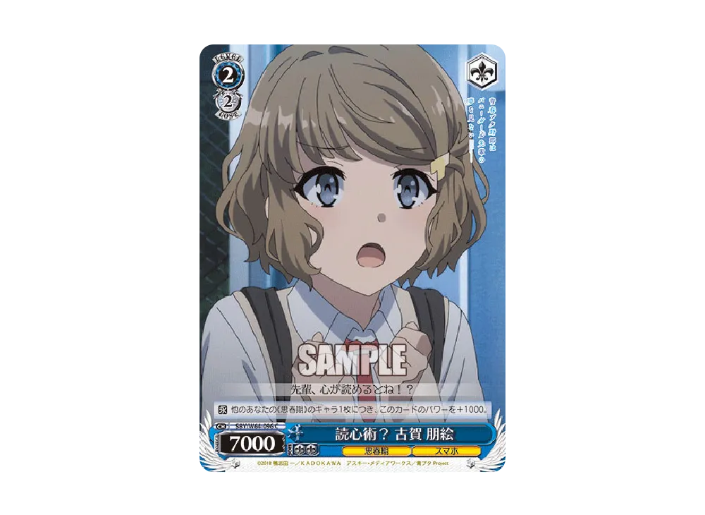 読心術? 古賀朋絵 C [SBY/W64-096](ブースターパック「青春ブタ野郎はバニーガール先輩の夢を見ない」)