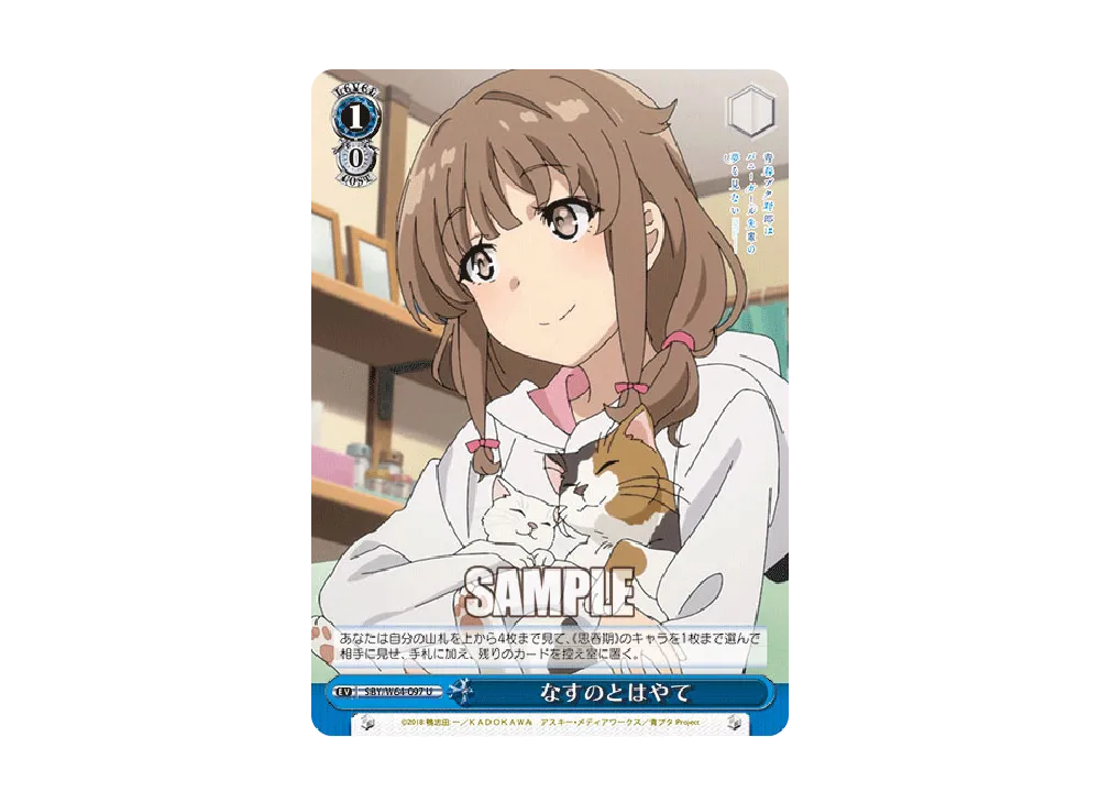 なすのとはやて U [SBY/W64-097](ブースターパック「青春ブタ野郎はバニーガール先輩の夢を見ない」)