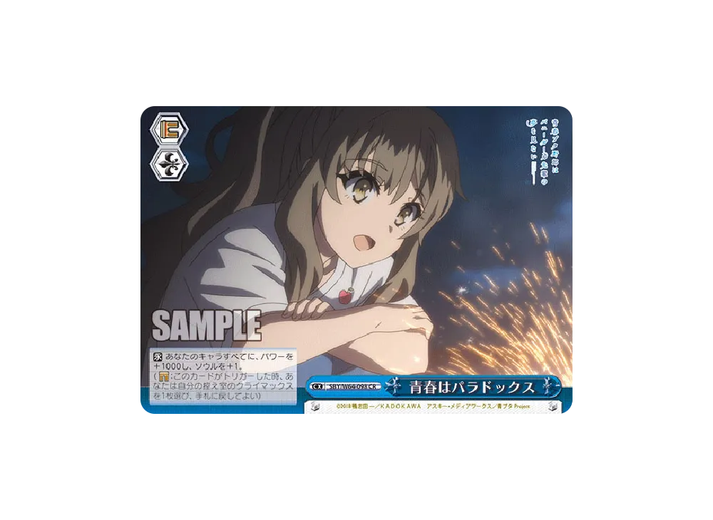 青春はパラドックス CR [SBY/W64-098](ブースターパック「青春ブタ野郎はバニーガール先輩の夢を見ない」)