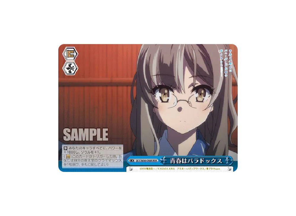 青春はパラドックス RRR [SBY/W64-098R](ブースターパック「青春ブタ野郎はバニーガール先輩の夢を見ない」)
