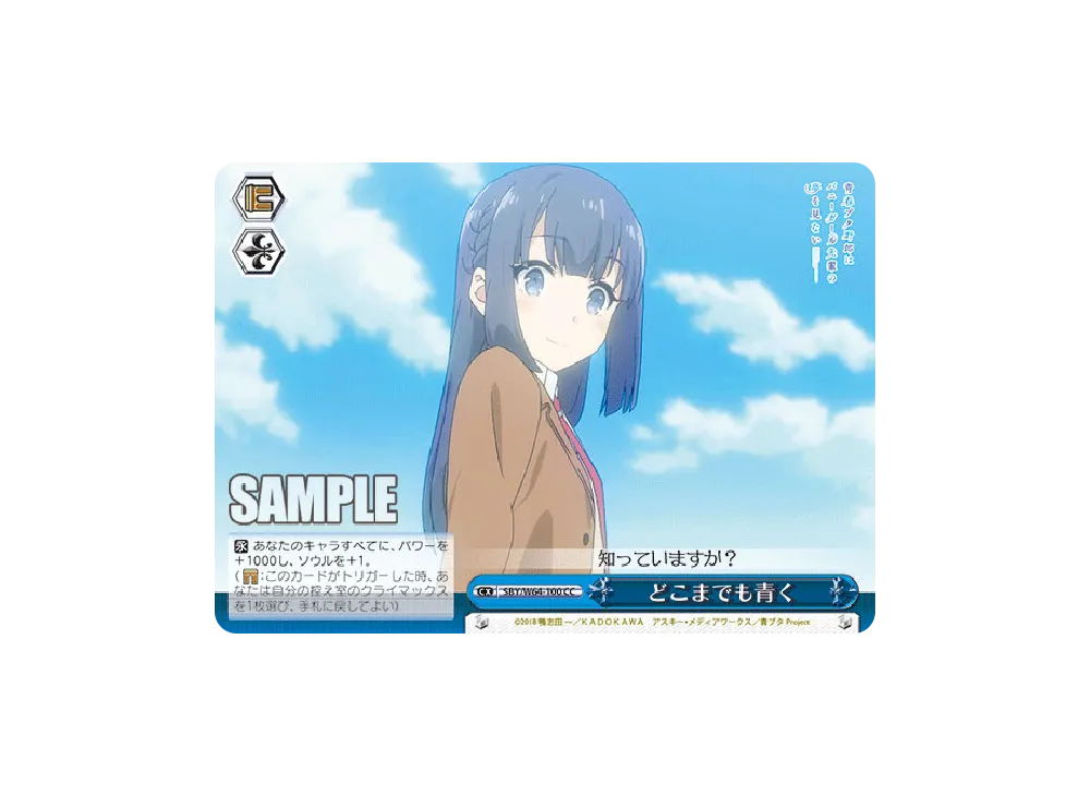 どこまでも青く CC [SBY/W64-100](ブースターパック「青春ブタ野郎はバニーガール先輩の夢を見ない」)