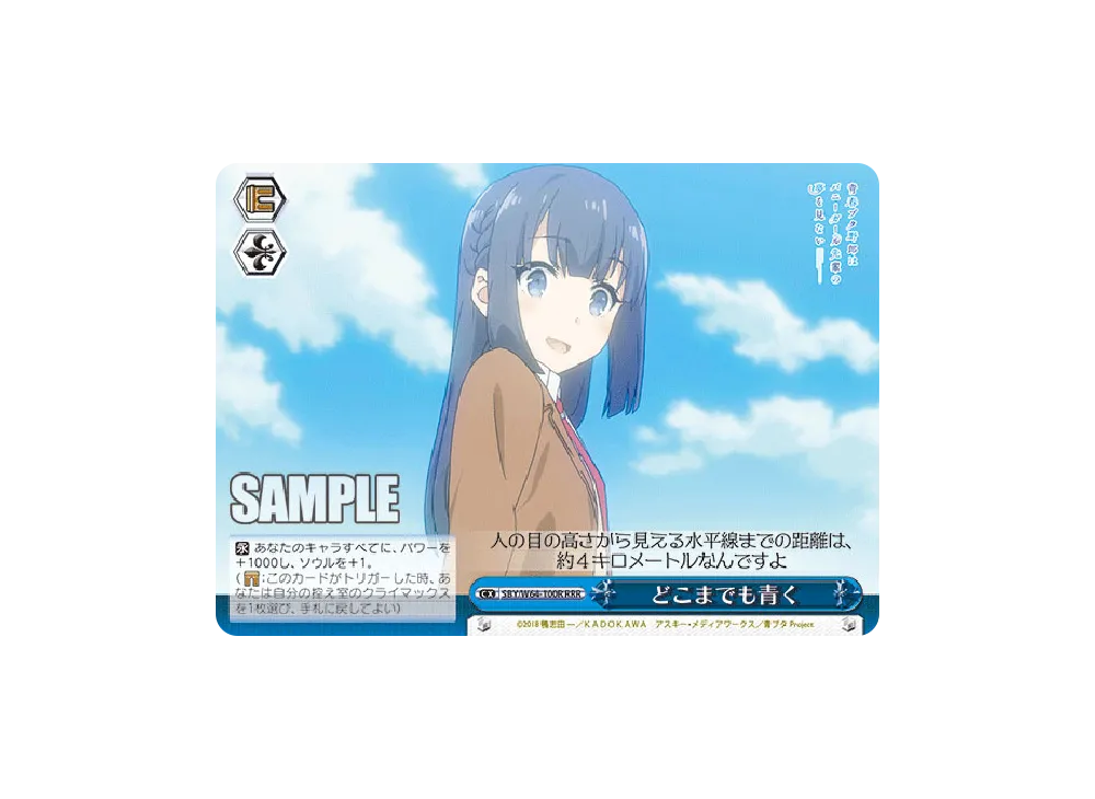 どこまでも青く RRR [SBY/W64-100R](ブースターパック「青春ブタ野郎はバニーガール先輩の夢を見ない」)