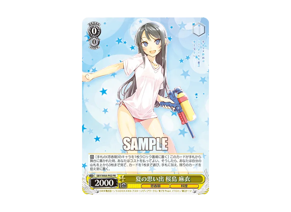 夏の思い出 桜島 麻衣 PR [SBY/W64-P02](プロモーションカード「Wサイド」)