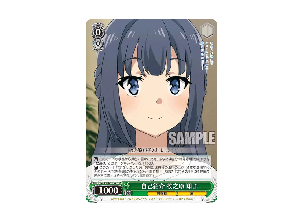 自己紹介 牧之原 翔子 TD [SBY/W64-T02](トライアルデッキ+「青春ブタ