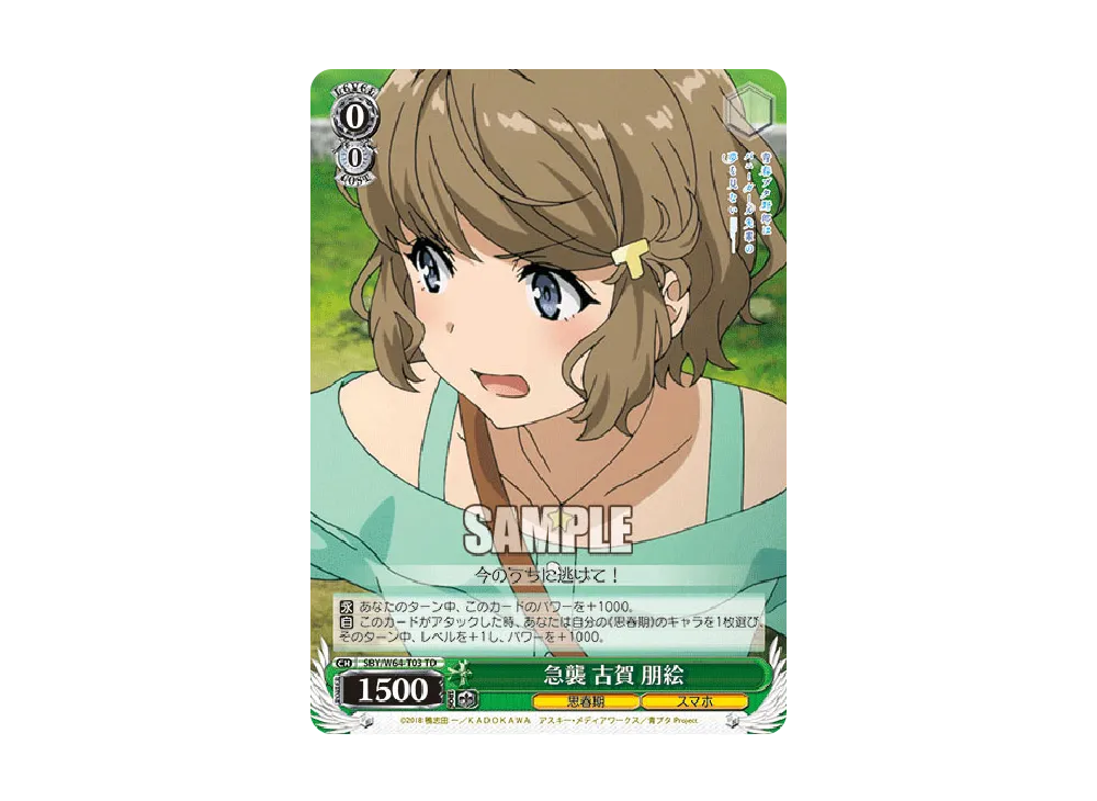 急襲 古賀 朋絵 TD [SBY/W64-T03](トライアルデッキ+「青春ブタ野郎はバニーガール先輩の夢を見ない」)