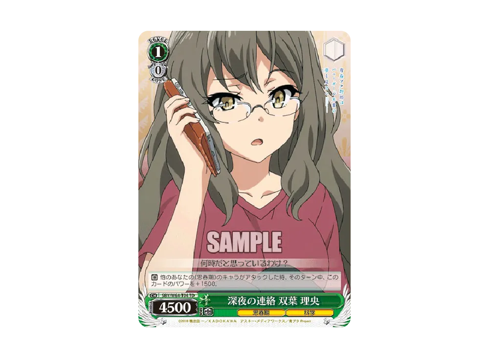 深夜の連絡 双葉 理央 TD [SBY/W64-T04](トライアルデッキ+「青春ブタ野郎はバニーガール先輩の夢を見ない」)