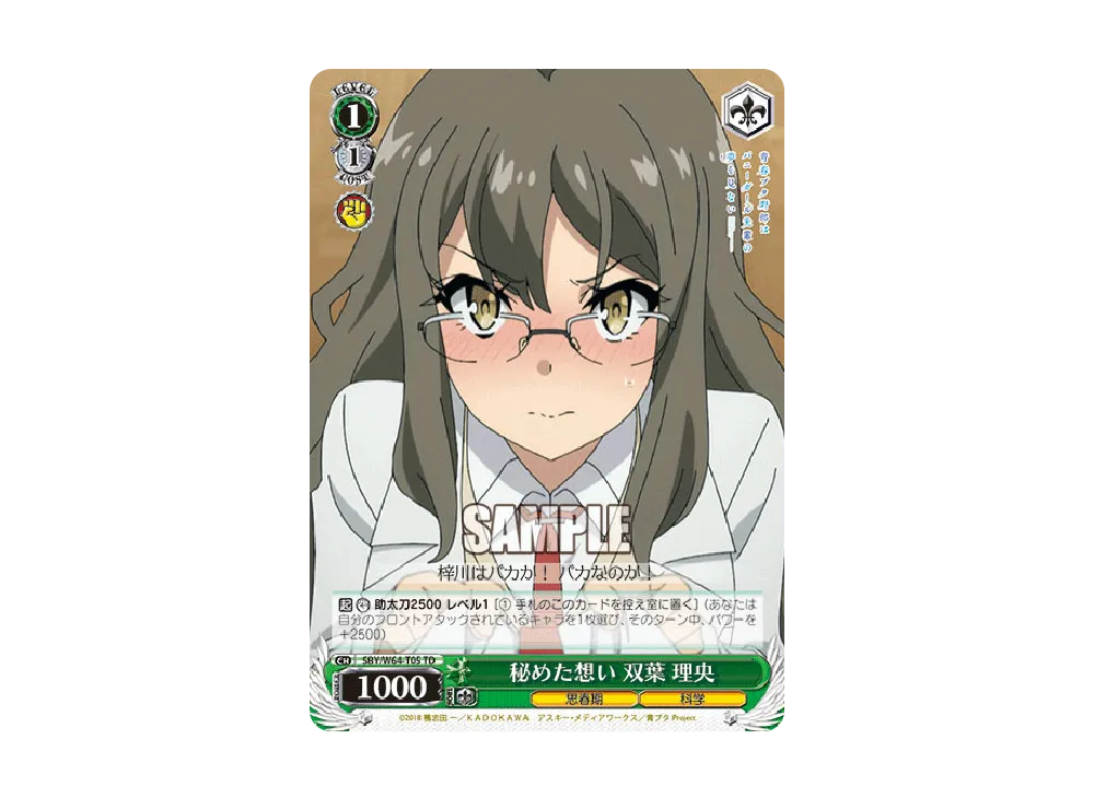秘めた想い 双葉 理央 TD [SBY/W64-T05](トライアルデッキ+「青春ブタ野郎はバニーガール先輩の夢を見ない」)