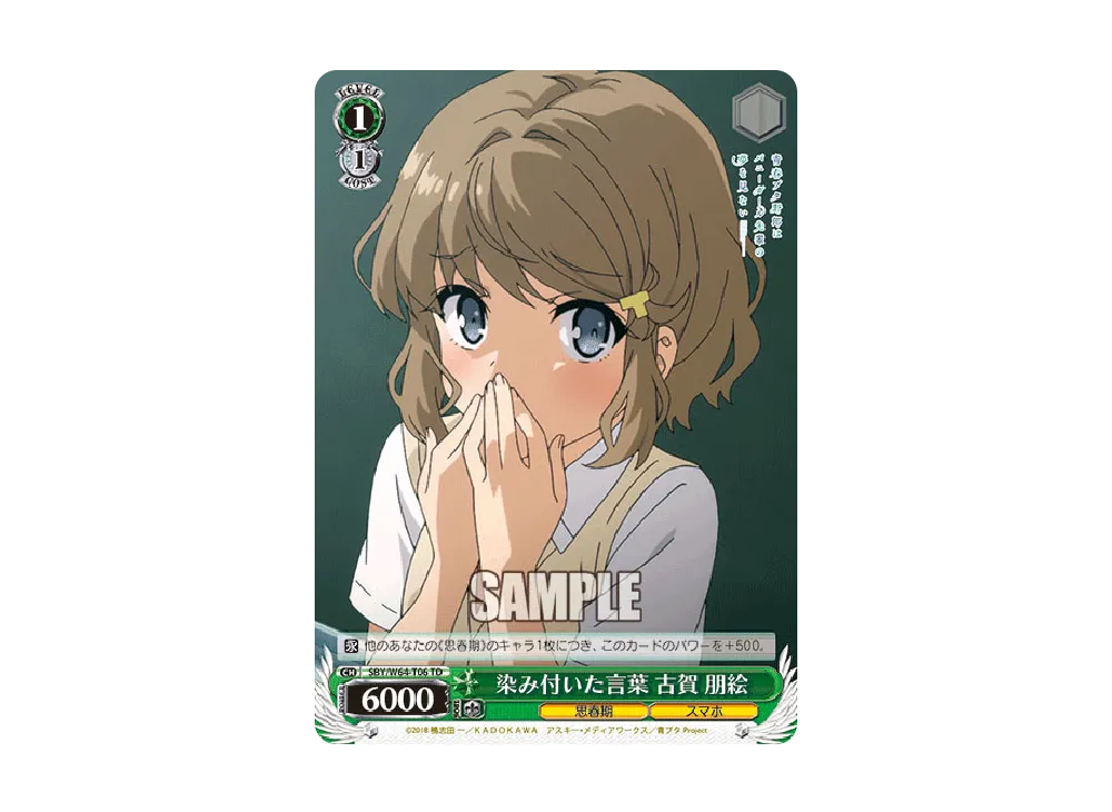 染み付いた言葉 古賀 朋絵 TD [SBY/W64-T06](トライアルデッキ+「青春ブタ野郎はバニーガール先輩の夢を見ない」)