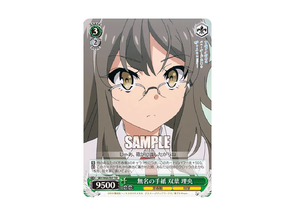 無名の手紙 双葉 理央 TD [SBY/W64-T07](トライアルデッキ+「青春ブタ野郎はバニーガール先輩の夢を見ない」)