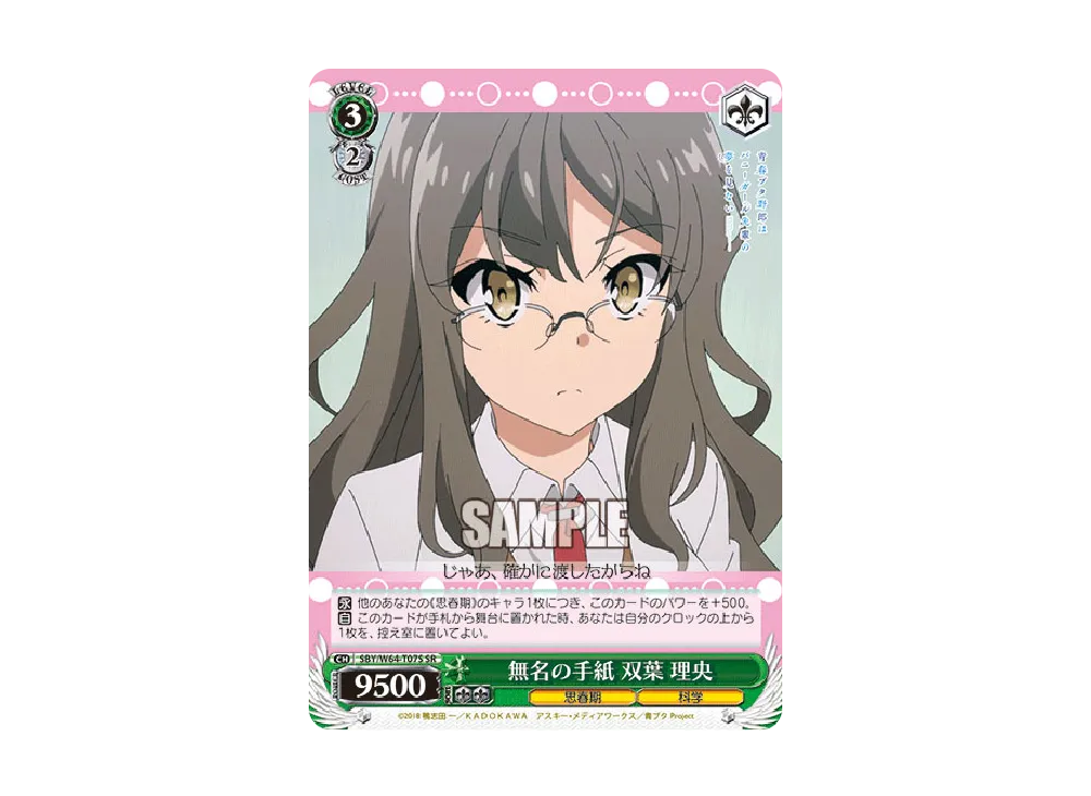無名の手紙 双葉 理央 SR [SBY/W64-T07S](トライアルデッキ+「青春ブタ野郎はバニーガール先輩の夢を見ない」)