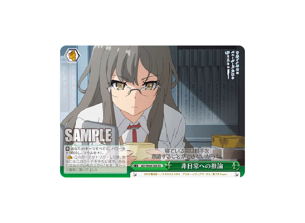 非日常への推論 TD [SBY/W64-T08](トライアルデッキ+「青春ブタ野郎はバニーガール先輩の夢を見ない」)