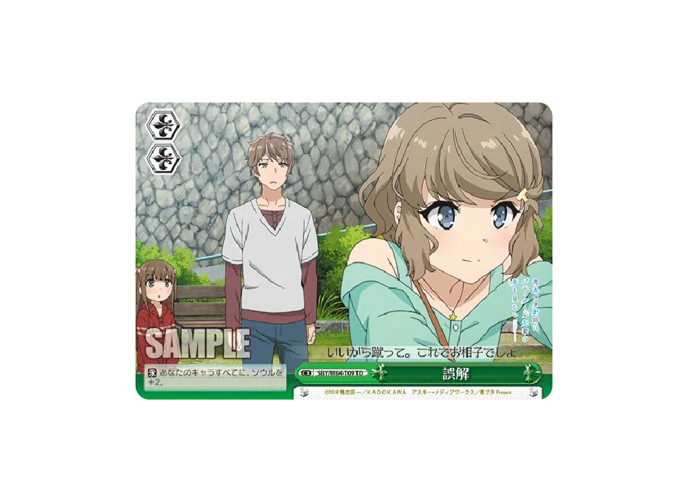 誤解 TD [SBY/W64-T09](トライアルデッキ+「青春ブタ野郎はバニーガール先輩の夢を見ない」)