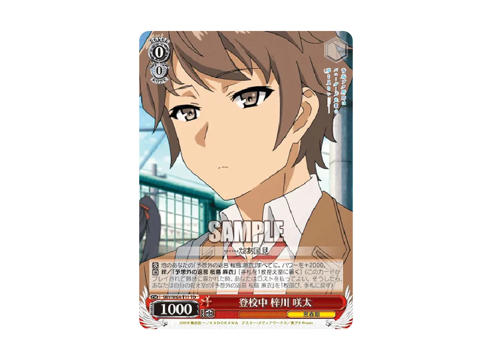 登校中 梓川 咲太 TD [SBY/W64-T11](トライアルデッキ+「青春ブタ野郎はバニーガール先輩の夢を見ない」)