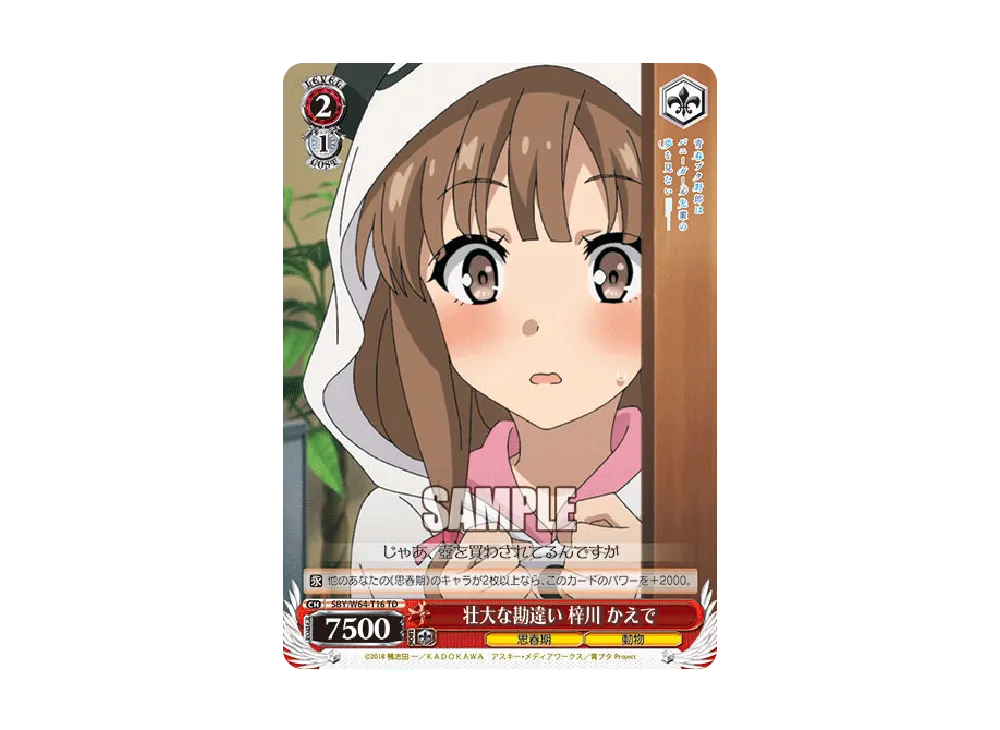 壮大な勘違い 梓川 かえで TD [SBY/W64-T16](トライアルデッキ+「青春ブタ野郎はバニーガール先輩の夢を見ない」)
