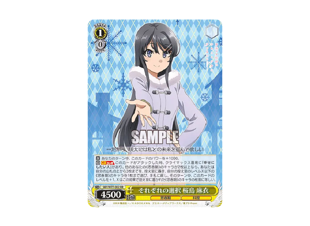 それぞれの選択 桜島麻衣 RR [SBY/W77-002](ブースターパック「青春ブタ野郎はゆめみる少女の夢を見ない」)