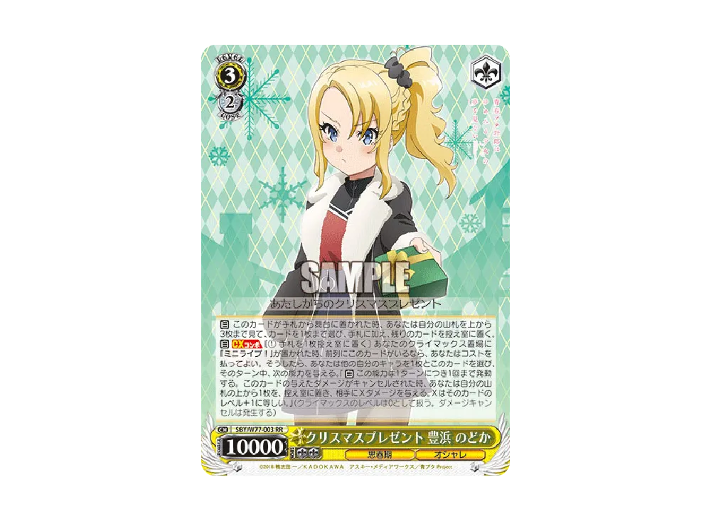 クリスマスプレゼント 豊浜のどか RR [SBY/W77-003](ブースターパック「青春ブタ野郎はゆめみる少女の夢を見ない」)