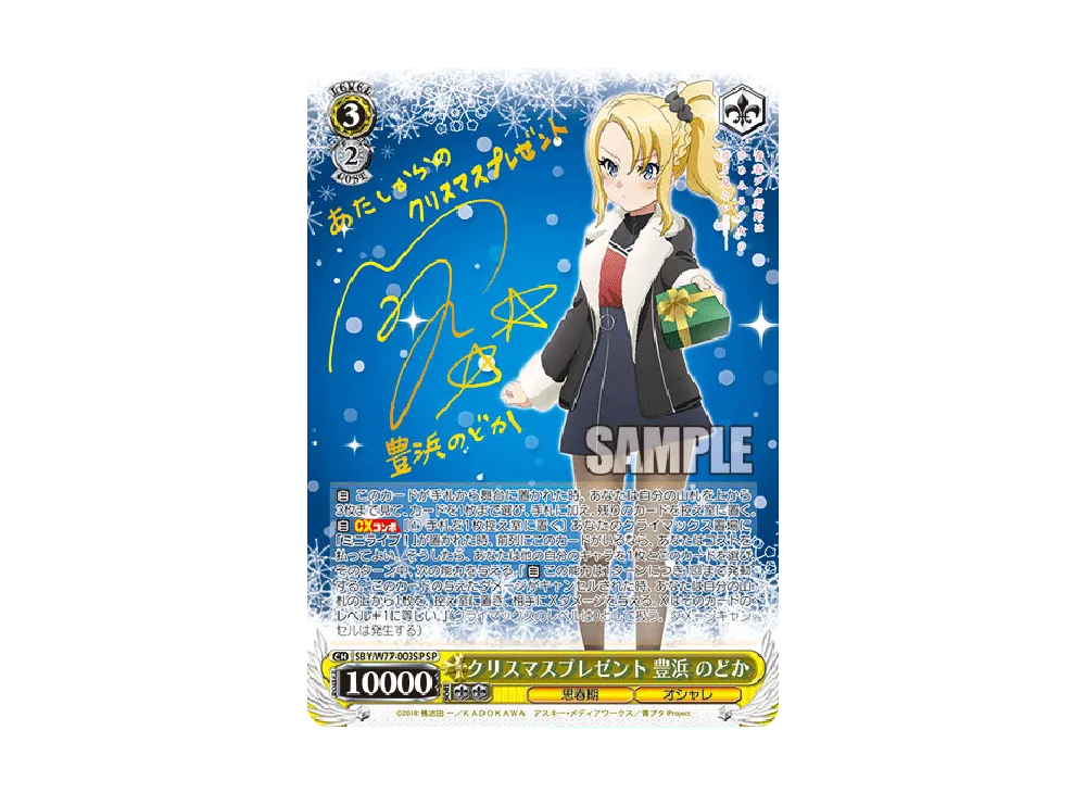 クリスマスプレゼント 豊浜のどか SP [SBY/W77-003SP](ブースターパック「青春ブタ野郎はゆめみる少女の夢を見ない」)