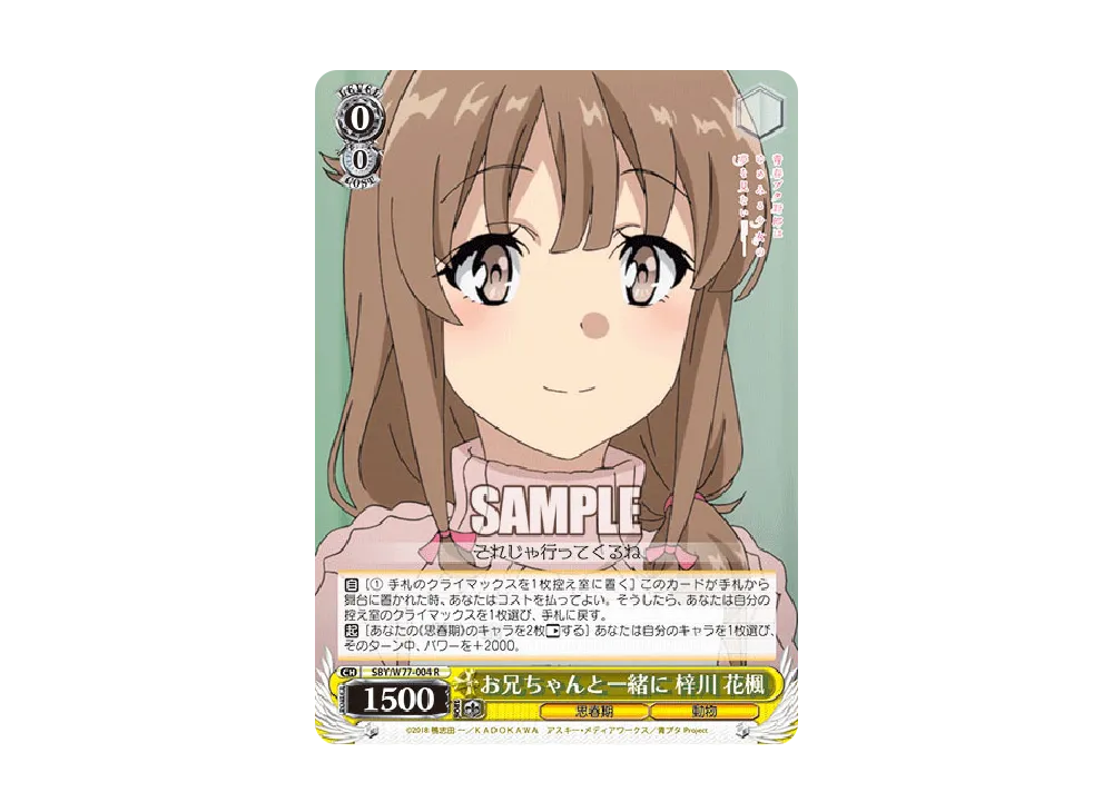 お兄ちゃんと一緒に 梓川花楓 R [SBY/W77-004](ブースターパック「青春ブタ野郎はゆめみる少女の夢を見ない」)