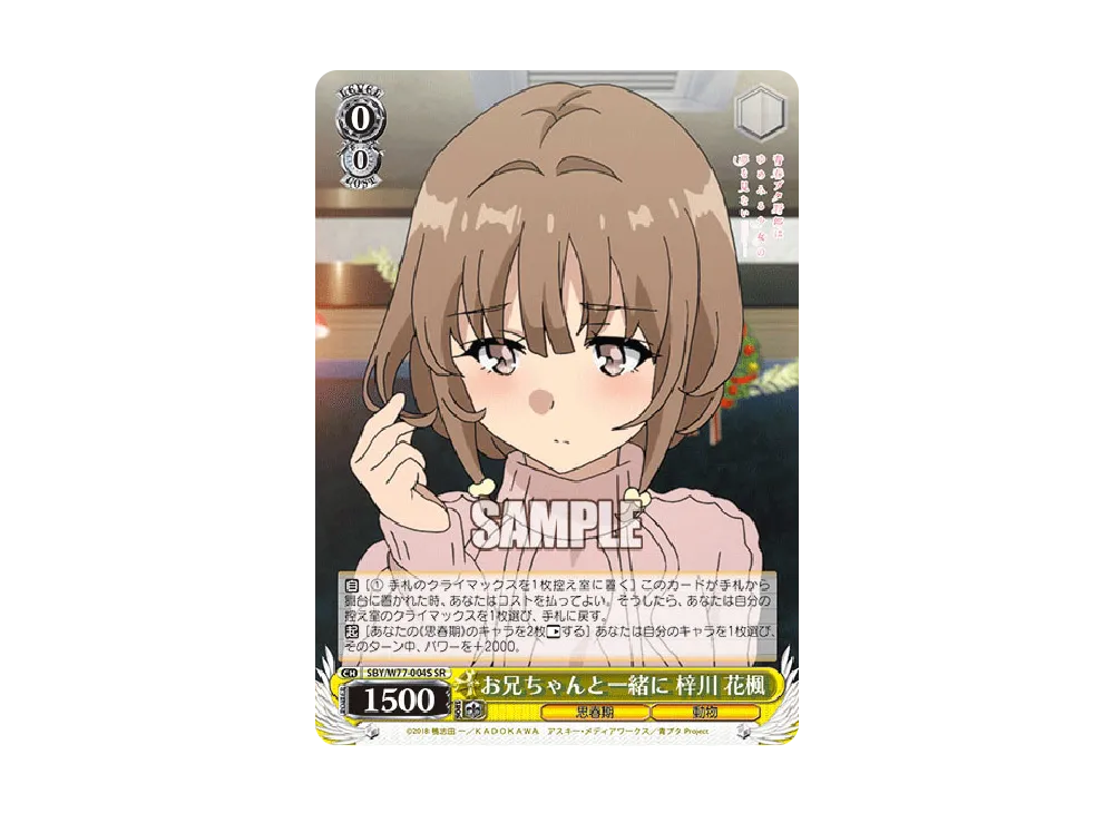 お兄ちゃんと一緒に 梓川花楓 SR [SBY/W77-004S](ブースターパック「青春ブタ野郎はゆめみる少女の夢を見ない」)