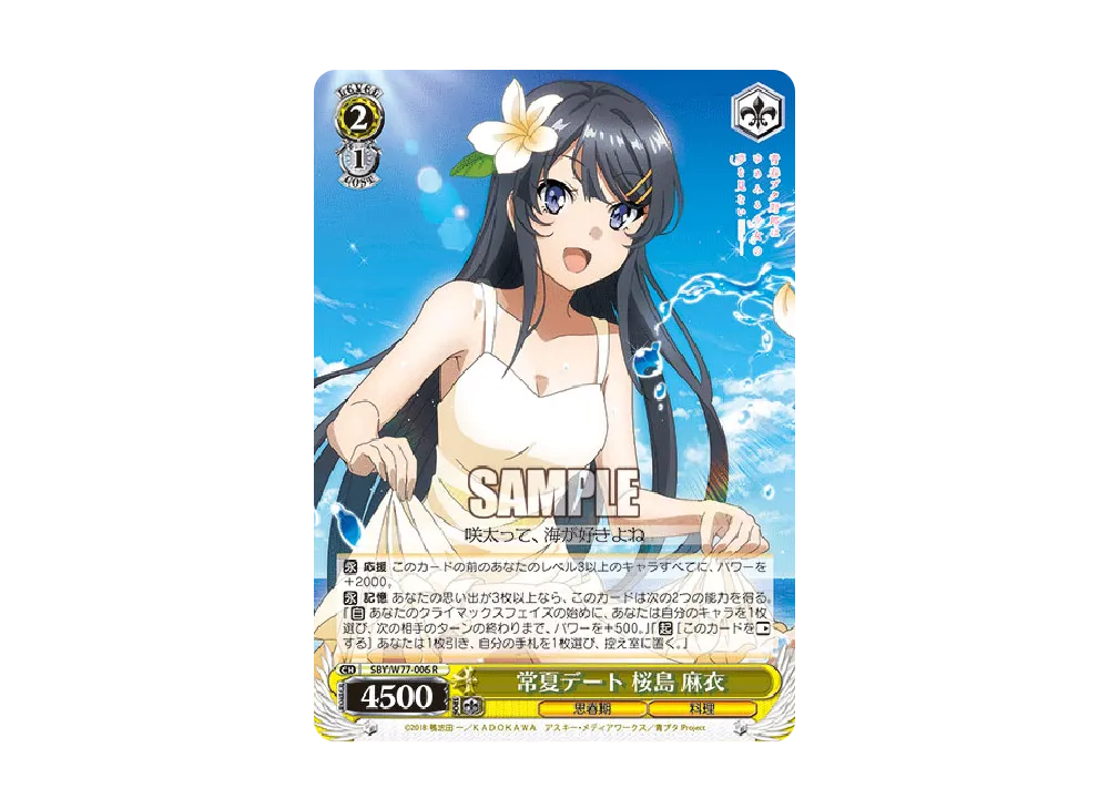 常夏デート 桜島麻衣 R [SBY/W77-006](ブースターパック「青春ブタ野郎はゆめみる少女の夢を見ない」)