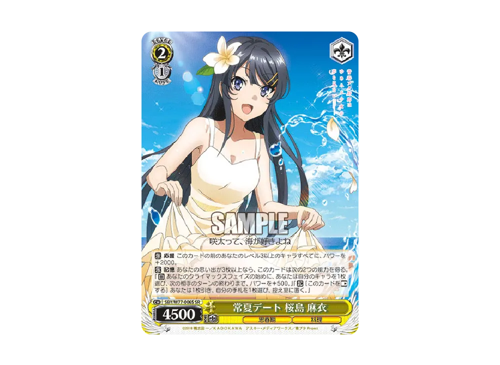 常夏デート 桜島麻衣 SR [SBY/W77-006S](ブースターパック「青春ブタ野郎はゆめみる少女の夢を見ない」)