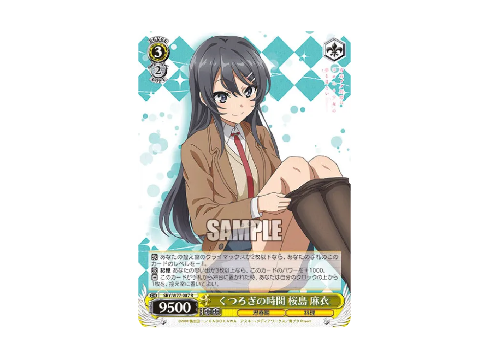 くつろぎの時間 桜島麻衣 R [SBY/W77-007](ブースターパック「青春ブタ野郎はゆめみる少女の夢を見ない」)