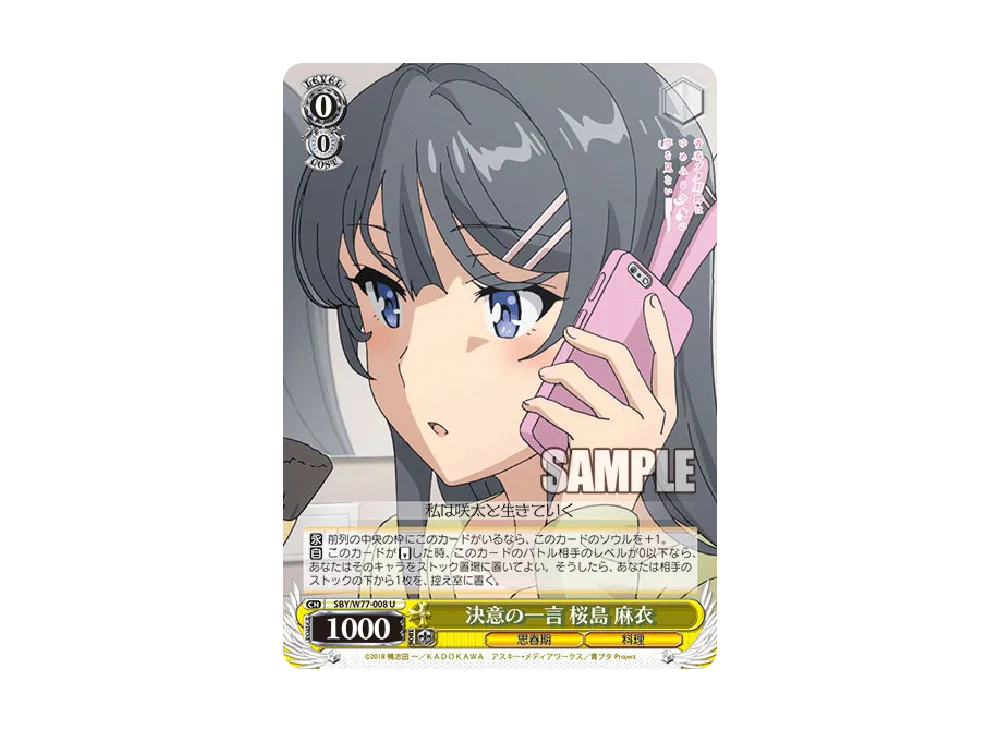 決意の一言 桜島麻衣 U [SBY/W77-008](ブースターパック「青春ブタ野郎はゆめみる少女の夢を見ない」)