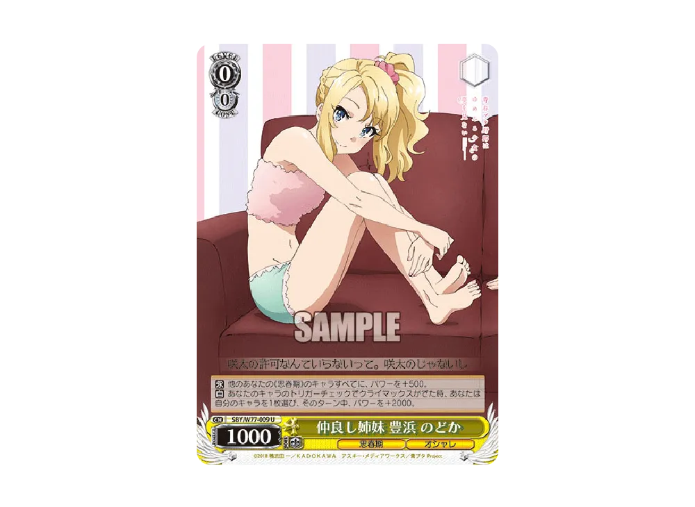 仲良し姉妹 豊浜のどか U [SBY/W77-009](ブースターパック「青春ブタ野郎はゆめみる少女の夢を見ない」)