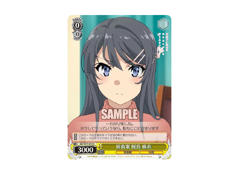 折衷案 桜島麻衣 U [SBY/W77-011](ブースターパック「青春ブタ野郎はゆめみる少女の夢を見ない」)