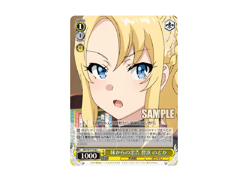 妹からの忠告 豊浜のどか C [SBY/W77-016](ブースターパック「青春ブタ野郎はゆめみる少女の夢を見ない」)