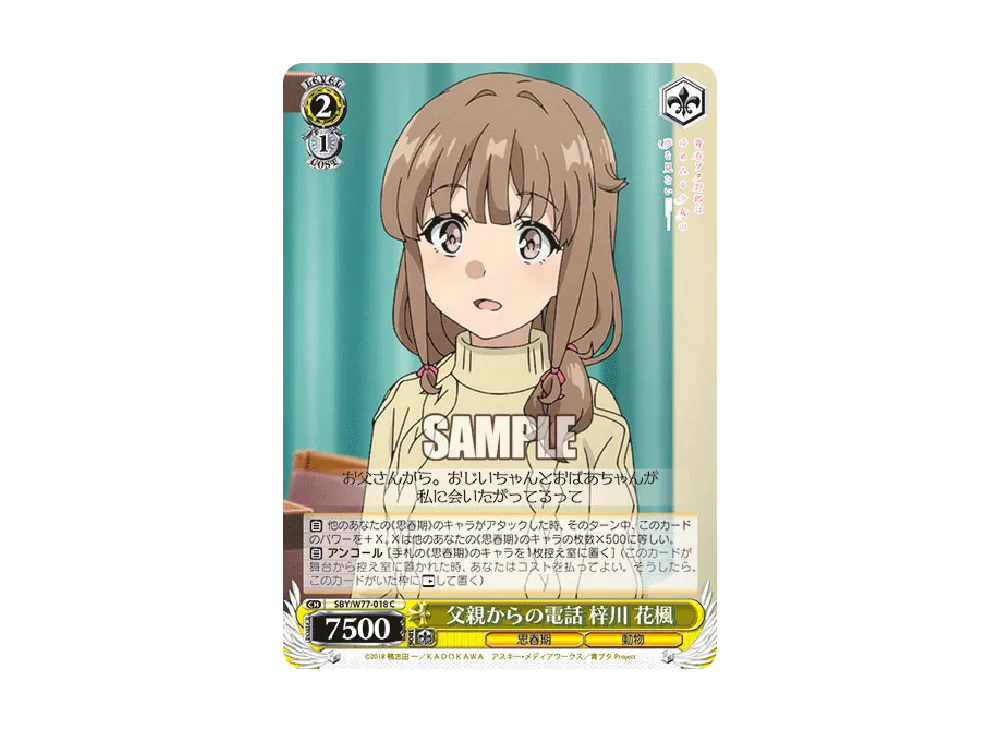 父親からの電話 梓川花楓 C [SBY/W77-018](ブースターパック「青春ブタ野郎はゆめみる少女の夢を見ない」)