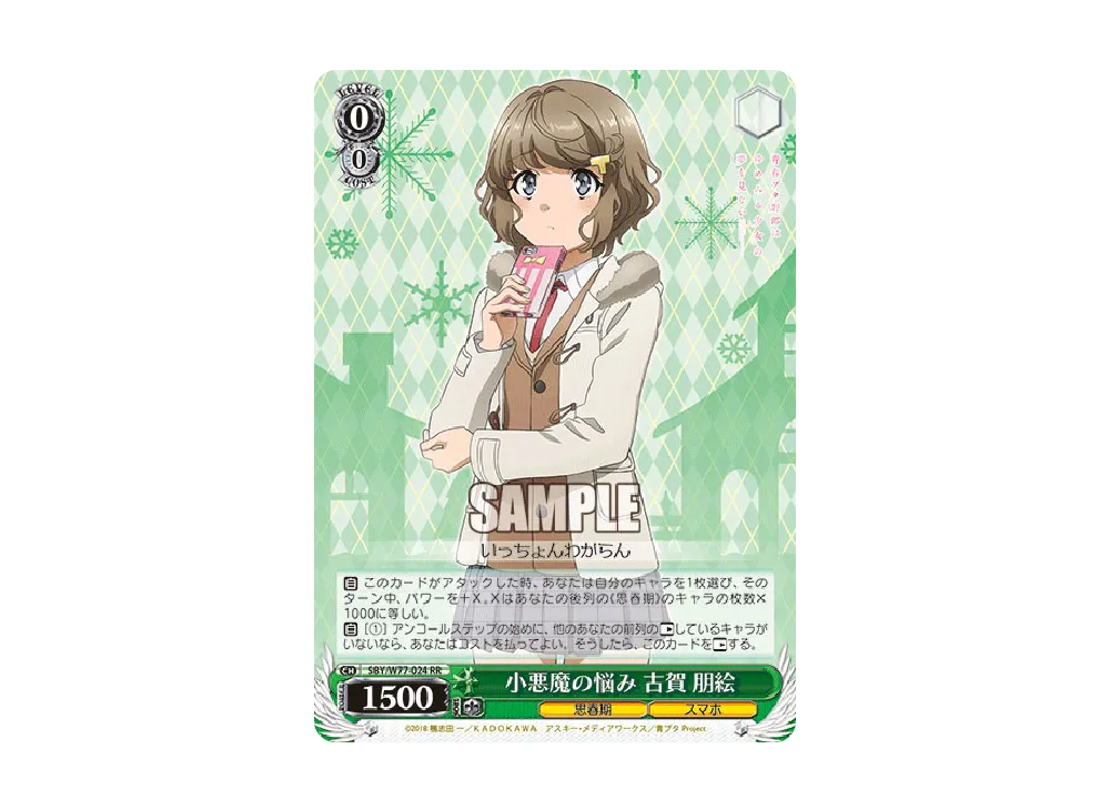 小悪魔の悩み 古賀朋絵 RR [SBY/W77-024](ブースターパック「青春ブタ野郎はゆめみる少女の夢を見ない」)