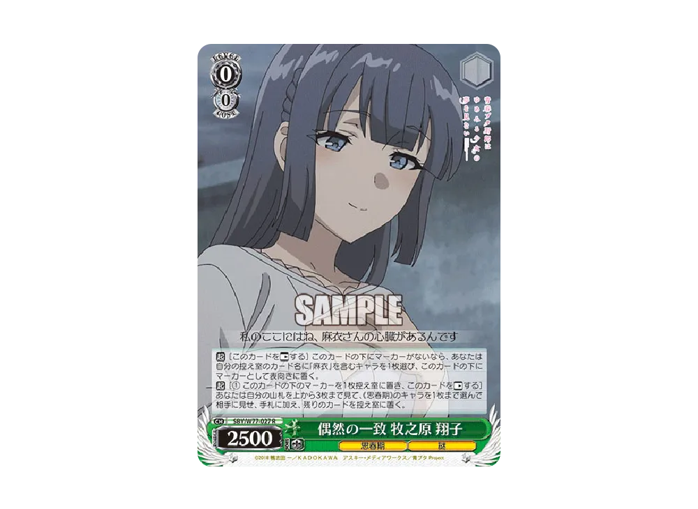 偶然の一致 牧之原翔子 R [SBY/W77-027](ブースターパック「青春ブタ野郎はゆめみる少女の夢を見ない」)