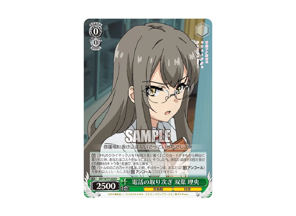 電話の取り次ぎ 双葉理央 R [SBY/W77-028](ブースターパック「青春ブタ野郎はゆめみる少女の夢を見ない」)