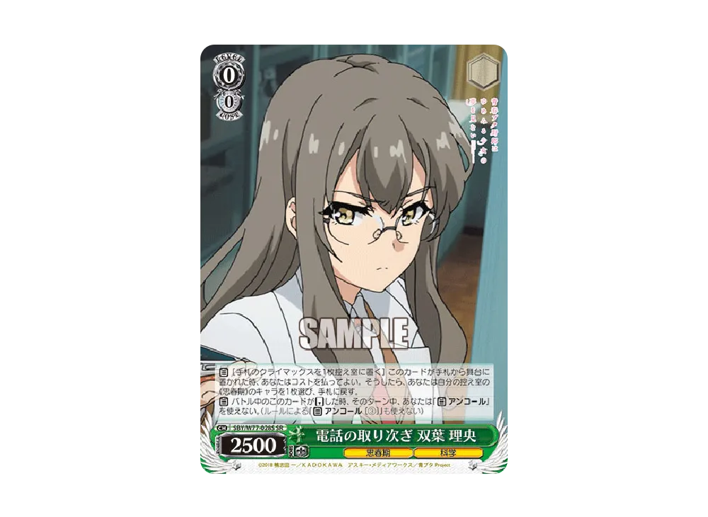 電話の取り次ぎ 双葉理央 SR [SBY/W77-028S](ブースターパック「青春ブタ野郎はゆめみる少女の夢を見ない」)