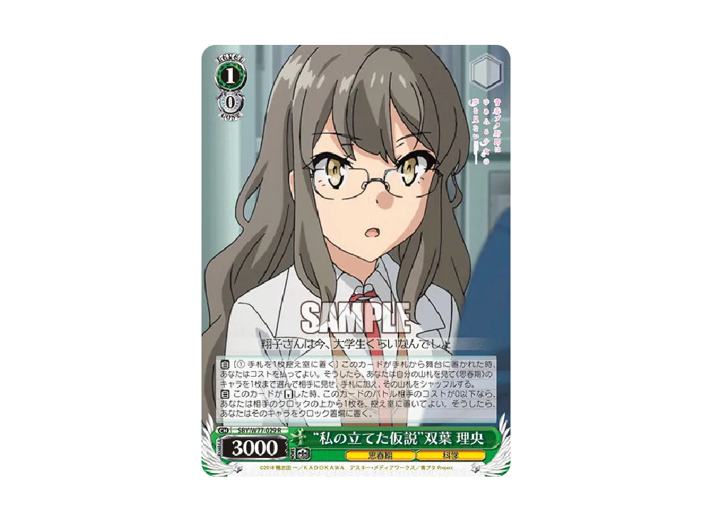 "私の立てた仮説"双葉理央 R [SBY/W77-029](ブースターパック「青春ブタ野郎はゆめみる少女の夢を見ない」)