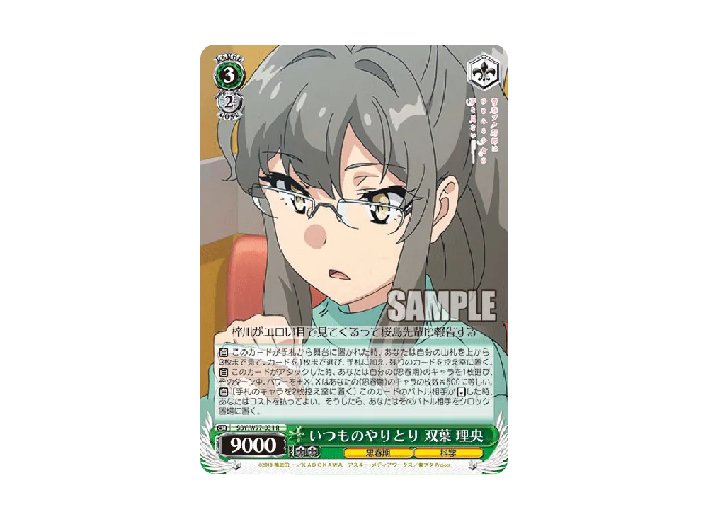 いつものやりとり 双葉理央 R [SBY/W77-031](ブースターパック「青春ブタ野郎はゆめみる少女の夢を見ない」)