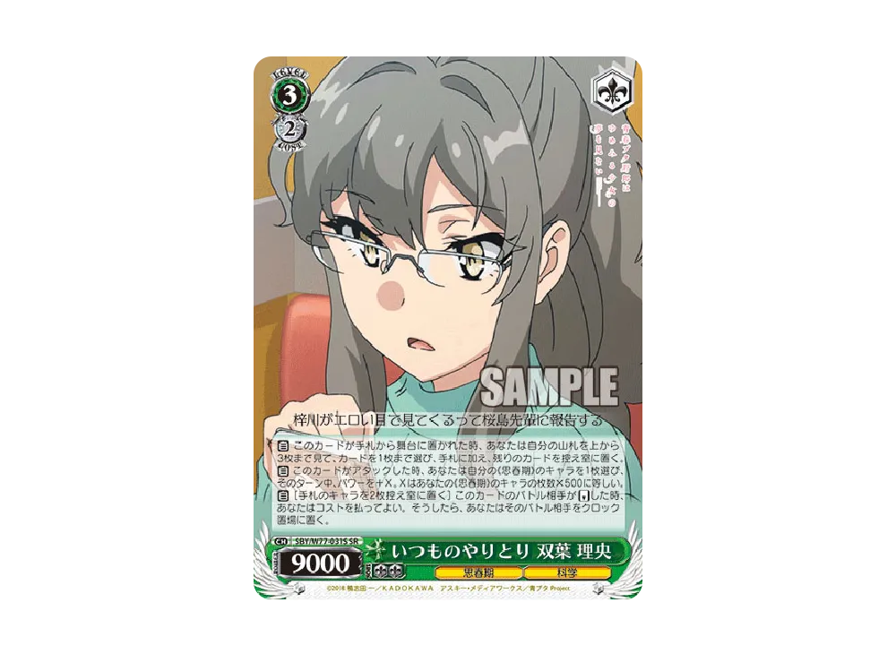 いつものやりとり 双葉理央 SR [SBY/W77-031S](ブースターパック「青春ブタ野郎はゆめみる少女の夢を見ない」)