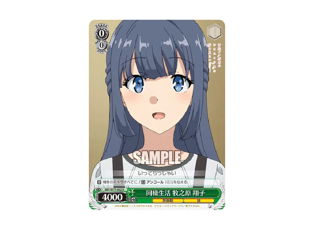 同棲生活 牧之原翔子 U [SBY/W77-032](ブースターパック「青春ブタ野郎はゆめみる少女の夢を見ない」)