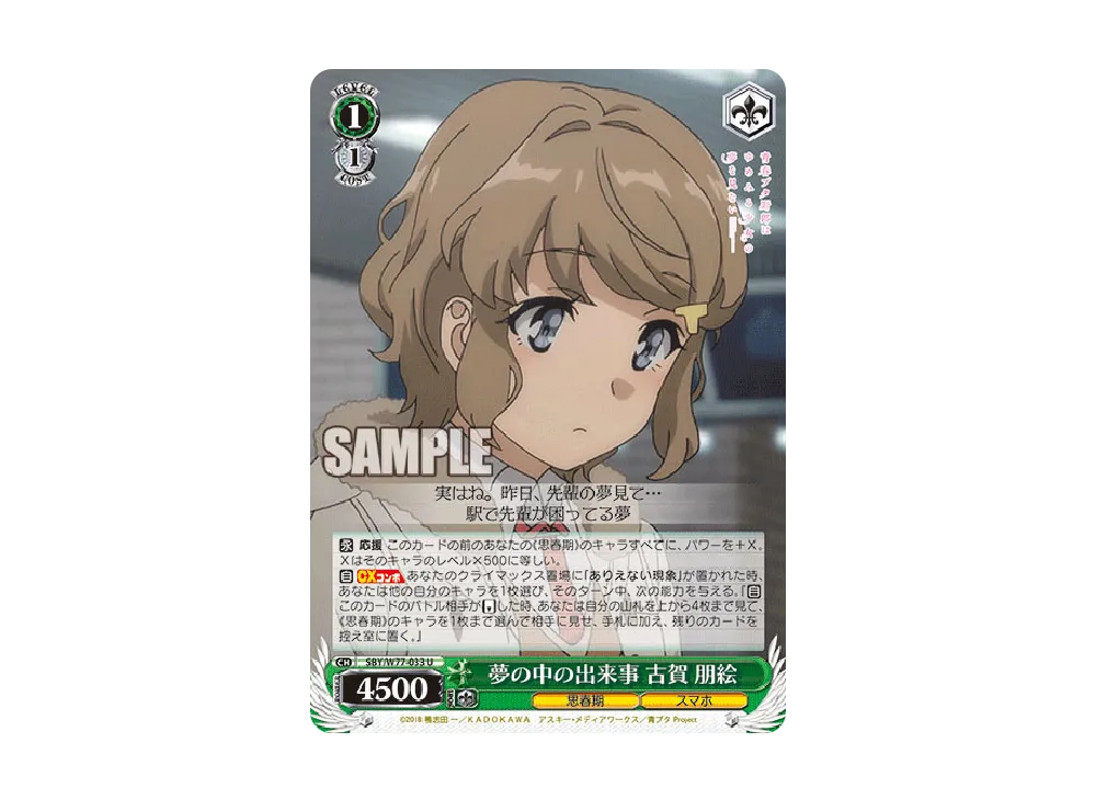 夢の中の出来事 古賀朋絵 U [SBY/W77-033](ブースターパック「青春ブタ野郎はゆめみる少女の夢を見ない」)