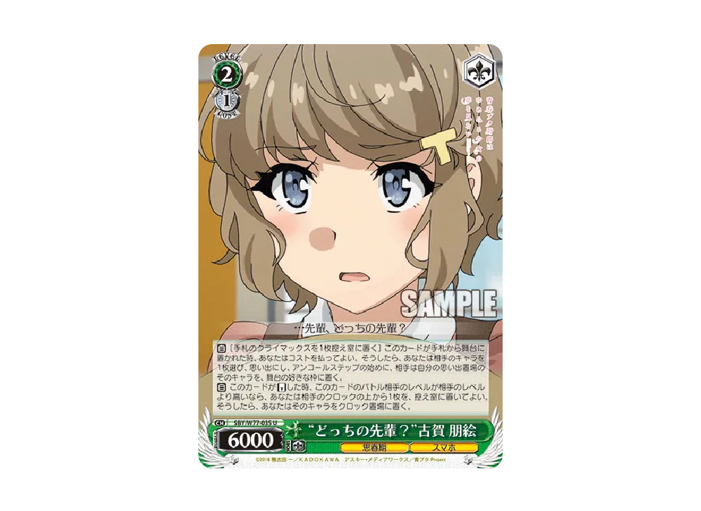 "どっちの先輩?"古賀朋絵 U [SBY/W77-035](ブースターパック「青春ブタ野郎はゆめみる少女の夢を見ない」)