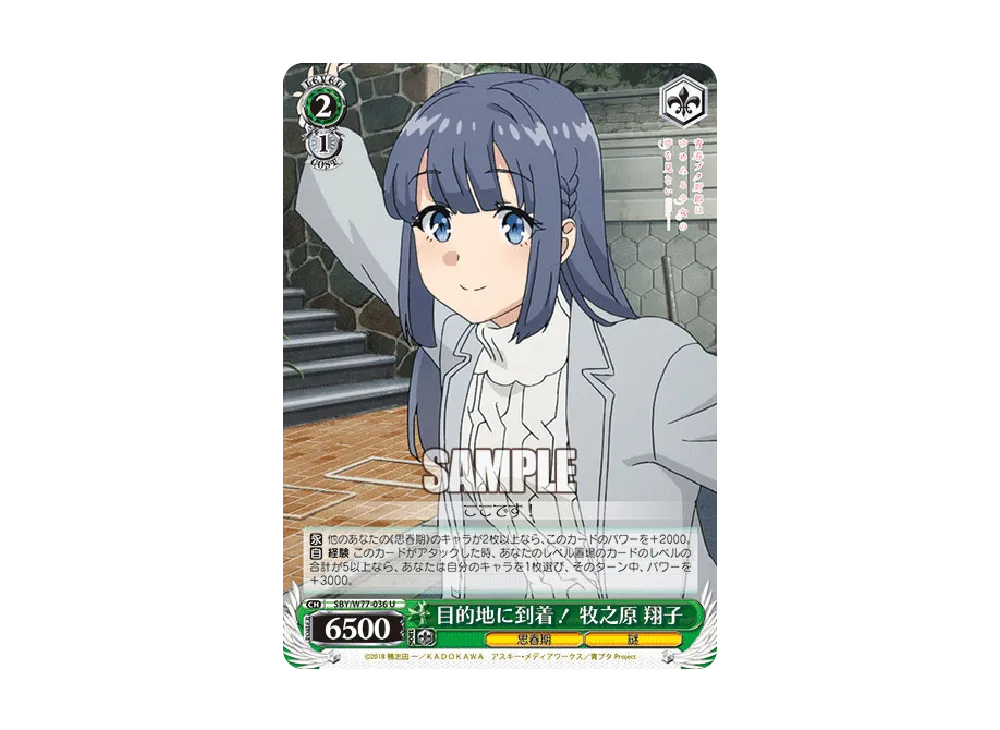 目的地に到着! 牧之原翔子 U [SBY/W77-036](ブースターパック「青春ブタ野郎はゆめみる少女の夢を見ない」)