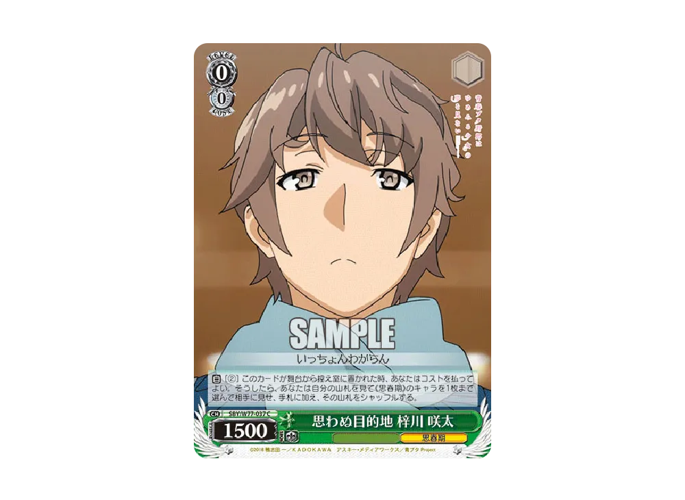 思わぬ目的地 梓川咲太 C [SBY/W77-037](ブースターパック「青春ブタ野郎はゆめみる少女の夢を見ない」)
