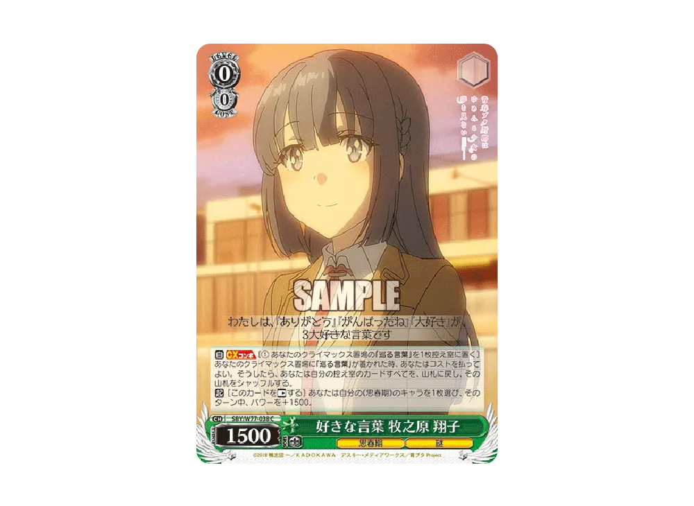 好きな言葉 牧之原翔子 C [SBY/W77-038](ブースターパック「青春ブタ野郎はゆめみる少女の夢を見ない」)