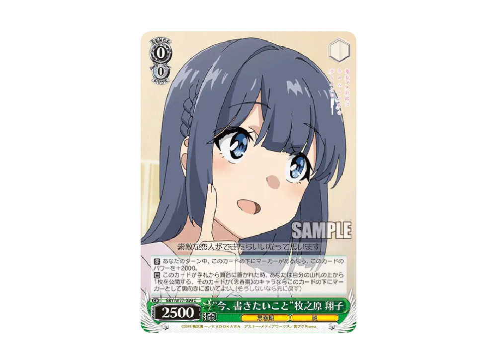 "今、書きたいこと"牧之原翔子 C [SBY/W77-039](ブースターパック「青春ブタ野郎はゆめみる少女の夢を見ない」)